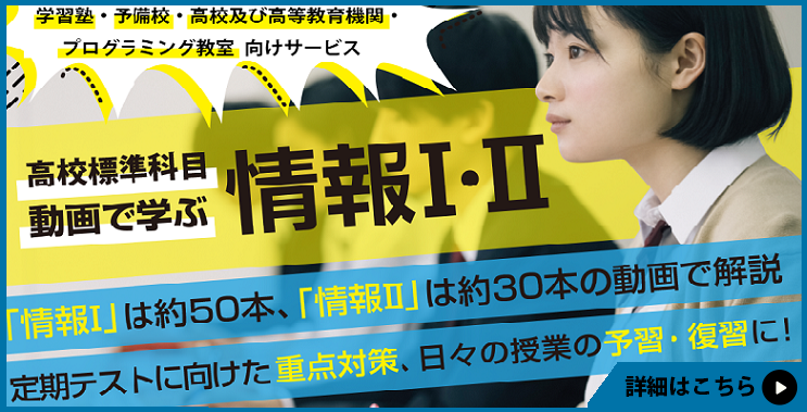 システム・エボリューション株式会社の-情報Ⅰ-