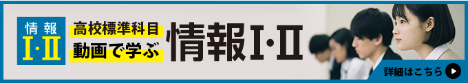 高校新科目動画で学ぶ情報Ⅰ・Ⅱ