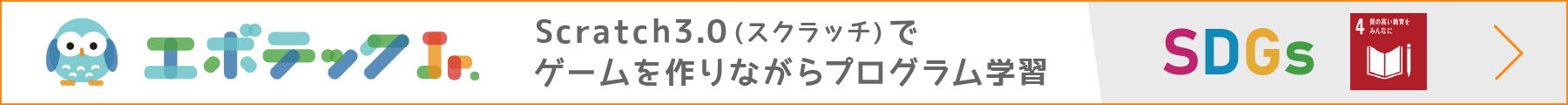 エボテックJr. Scratch3.0(スクラッチ)でゲームを作りながらプラグラム学習