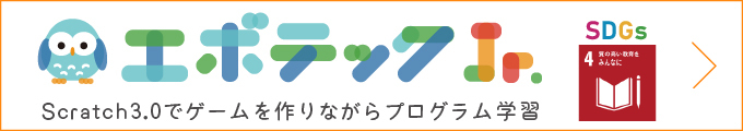 エボテックJr. Scratch3.0(スクラッチ)でゲームを作りながらプラグラム学習