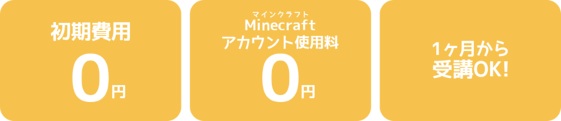 初期費用0円・Minecraftアカウント使用料0円・1ヶ月から受講OK！