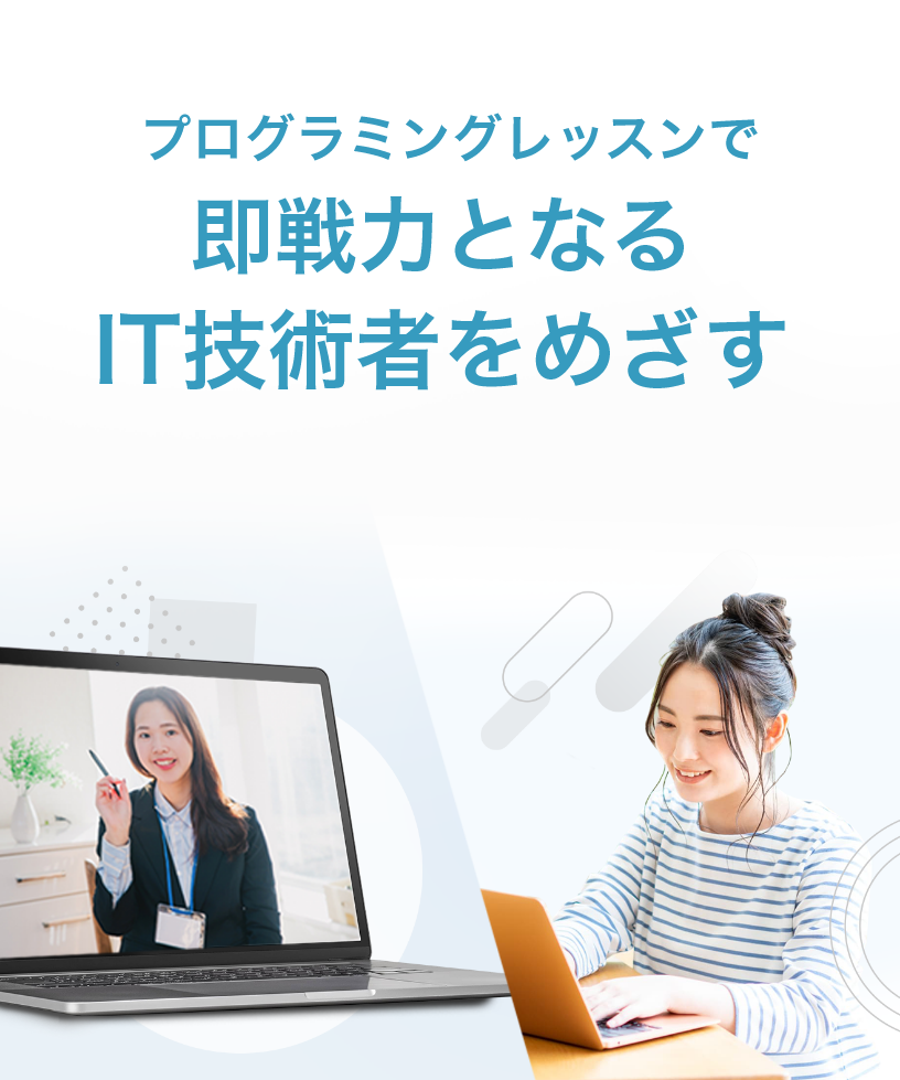 Evotech School プログラミングレッスンで即戦力となるIT技術者をめざす