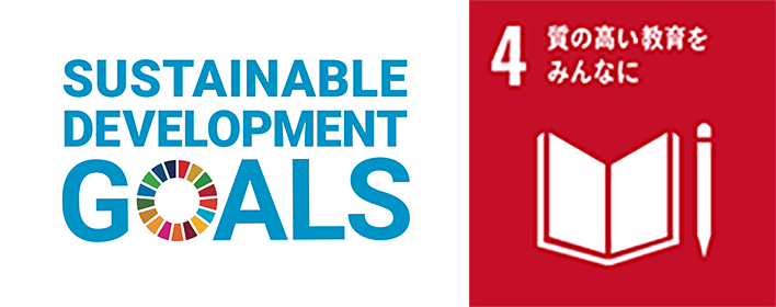 システム・エボリューション株式会社は持続可能な開発目標(SDGs)を支援しています
