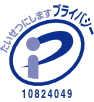 プライバシーマーク