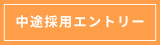 中途採用エントリー